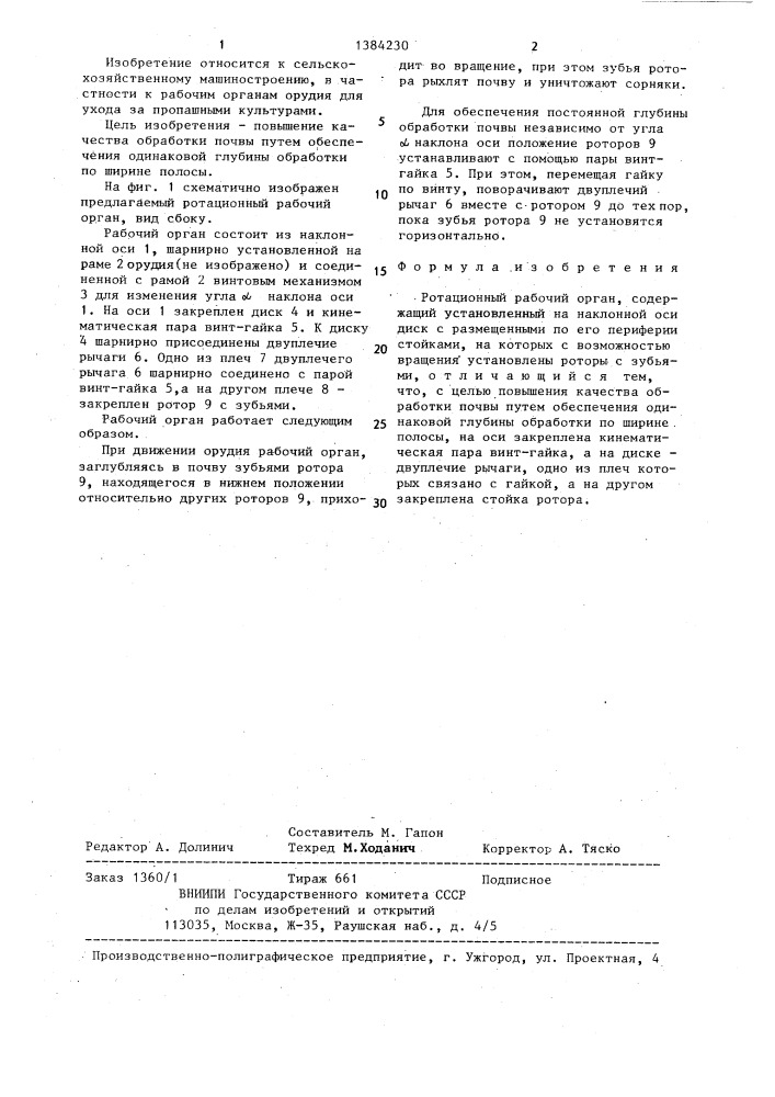 Ротационный рабочий орган (патент 1384230)