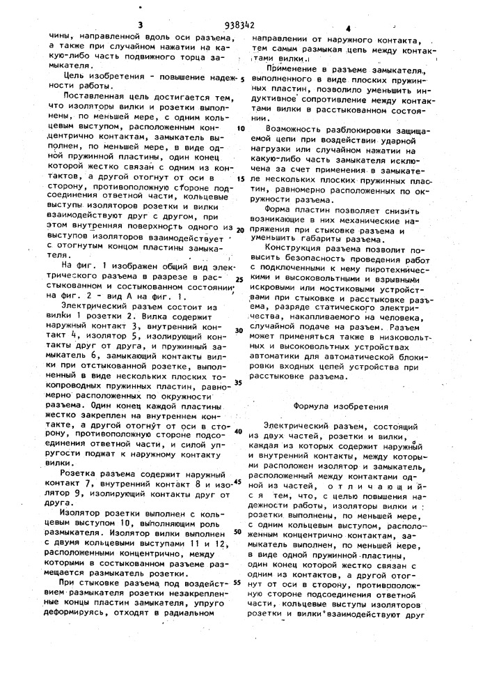 Электрический разъем (патент 938342)