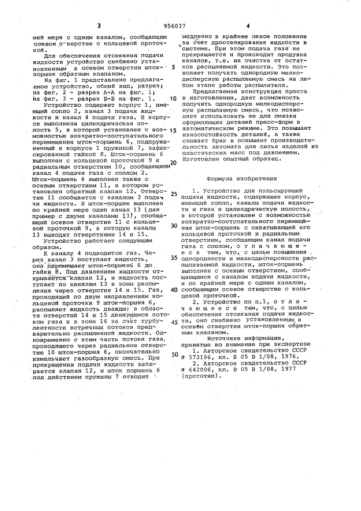 Устройство для пульсирующей подачи жидкости (патент 956037)