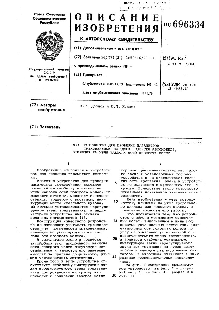 Устройство для проверки параметров трехзвенника передней подвески автомобиля, влияющих на углы наклона осей поворота колес (патент 696334)