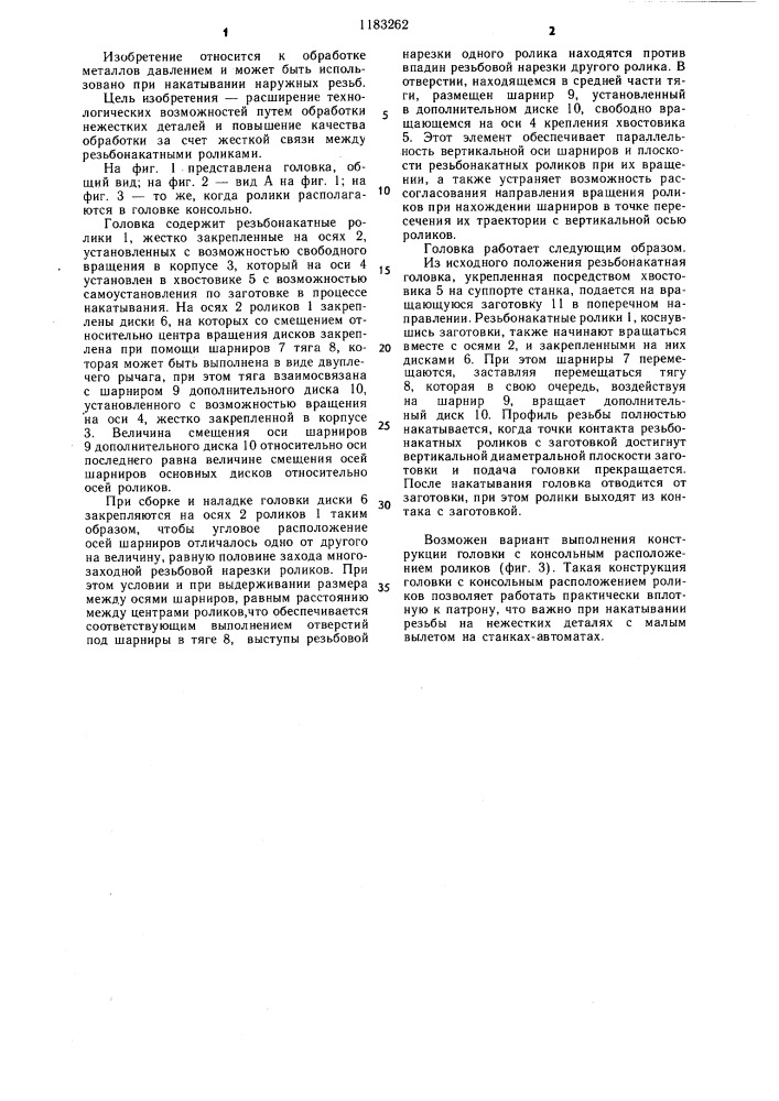 Тангенциальная резьбонакатная головка (патент 1183262)