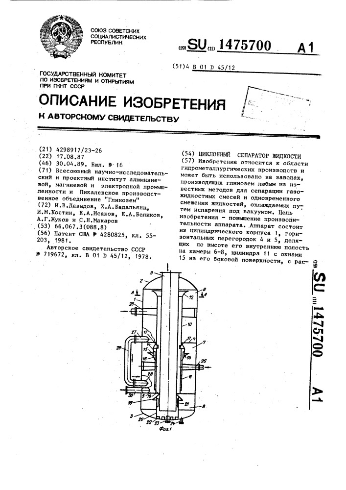 Циклонный сепаратор жидкости (патент 1475700)