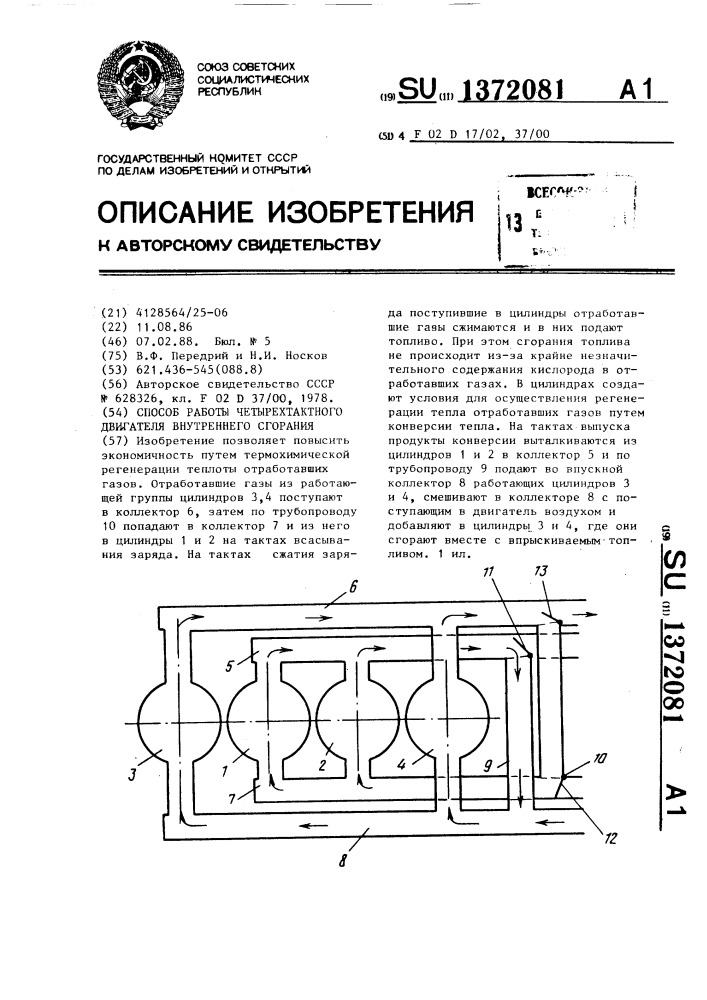 Способ работы четырехтактного двигателя внутреннего сгорания (патент 1372081)