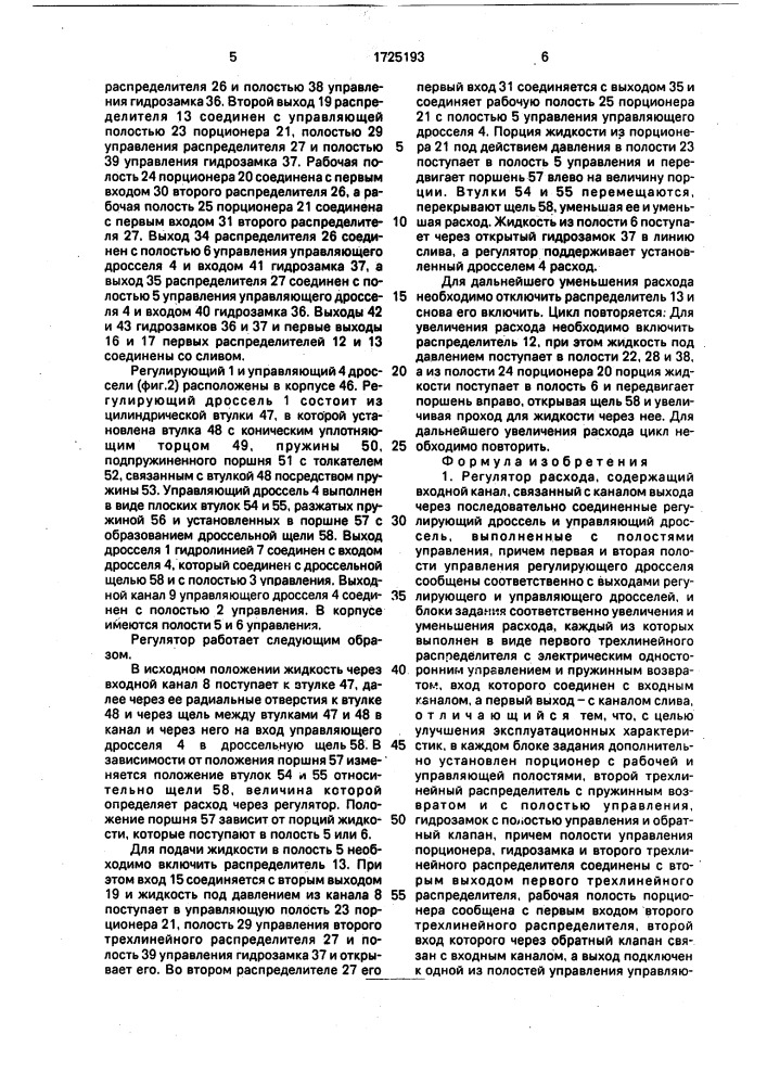 Регулятор расхода (патент 1725193)