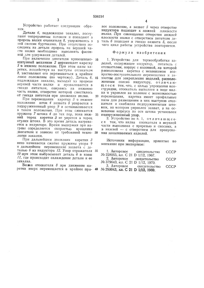 Устройство для термообработки изделий (патент 536234)