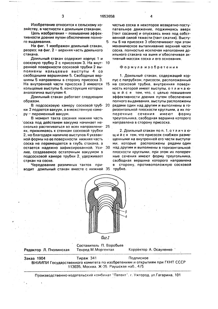 Доильный стакан (патент 1653658)