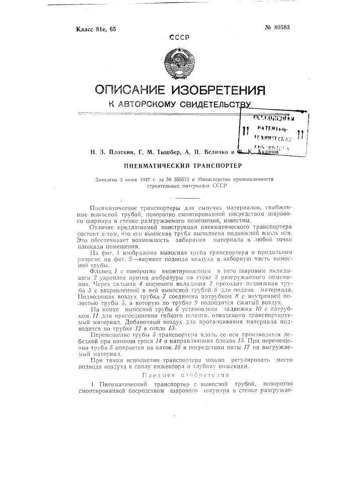 Пневматический транспортер (патент 80583)