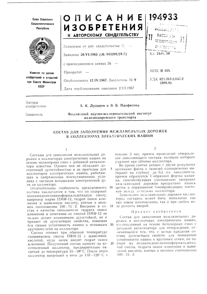 Состав для заполнения межламельных дорожек в коллекторах электрических машин (патент 194933)