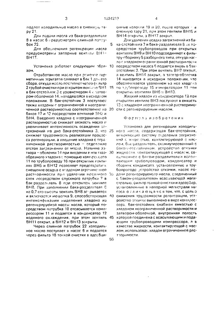 Установка для регенирации холодильного масла (патент 1624233)