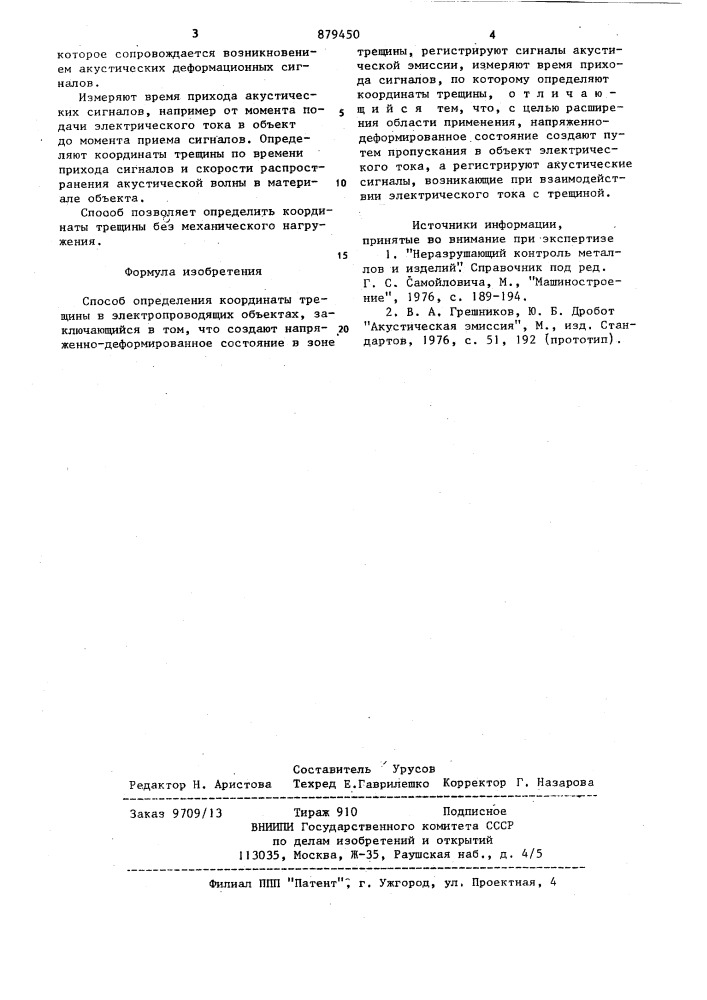 Способ определения координаты трещины в электропроводящих объектах (патент 879450)
