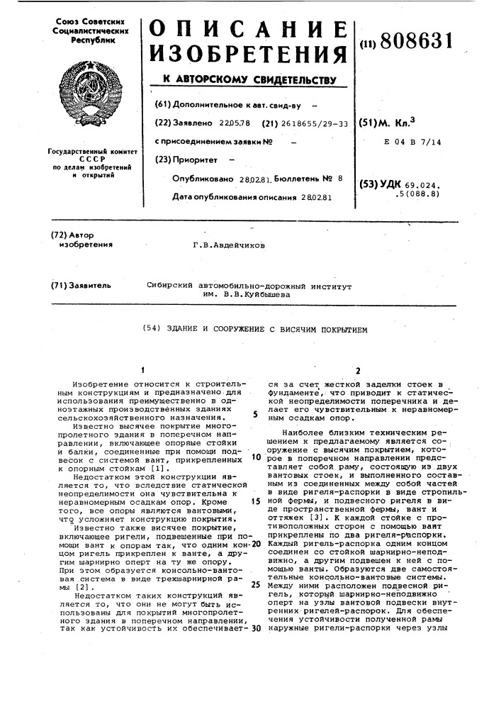 Здание и сооружение с висячимпокрытием (патент 808631)