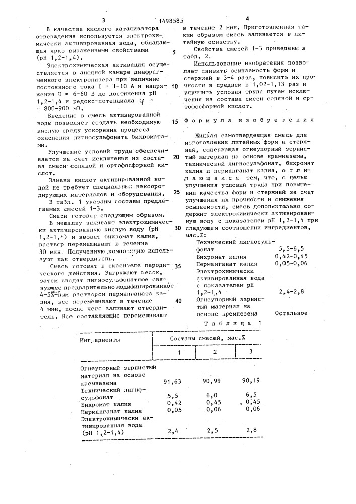 Жидкая самотвердеющая смесь для изготовления литейных форм и стержней (патент 1498585)