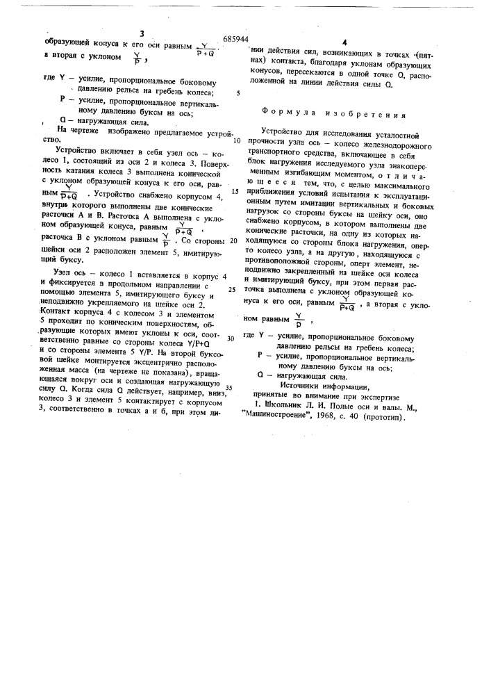 Устройство для исследования усталостной прочности модели узла ось-колесо железнодорожного транспортного средства (патент 685944)