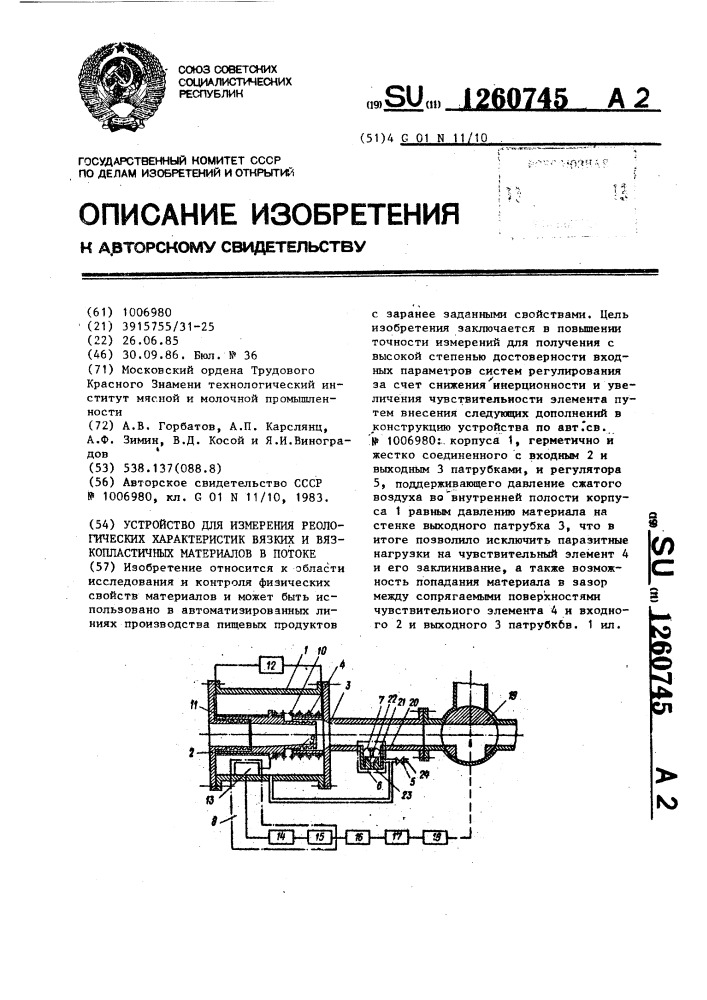 Устройство для измерения реологических характеристик вязких и вязкопластичных материалов в потоке (патент 1260745)