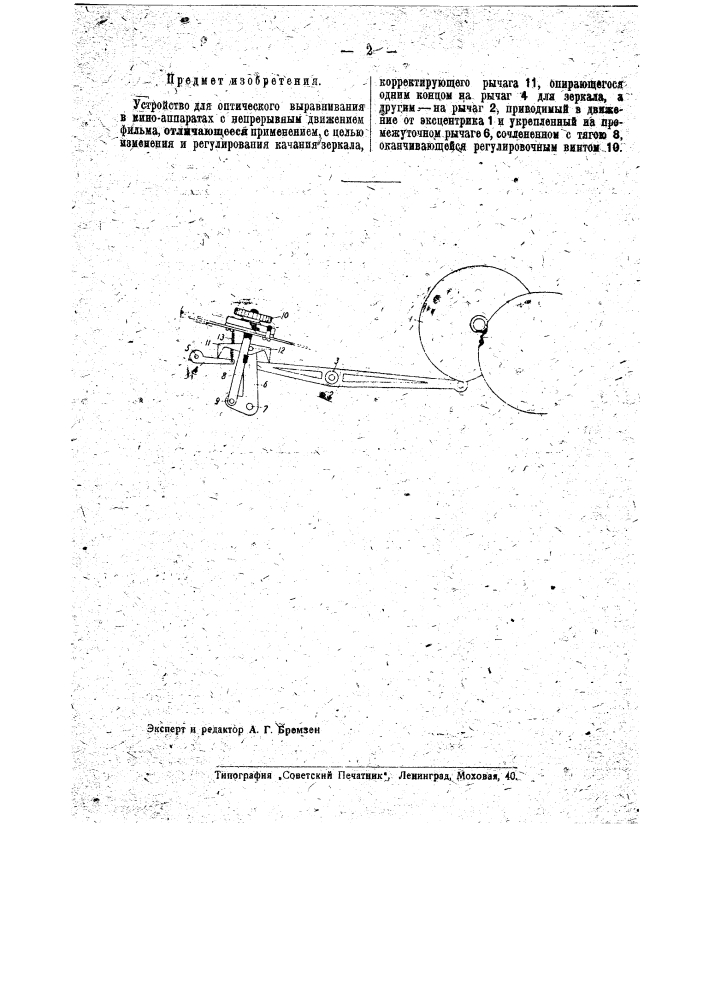 Устройство для оптического выравнивания в киноаппаратах с непрерывным движением фильма (патент 40709)
