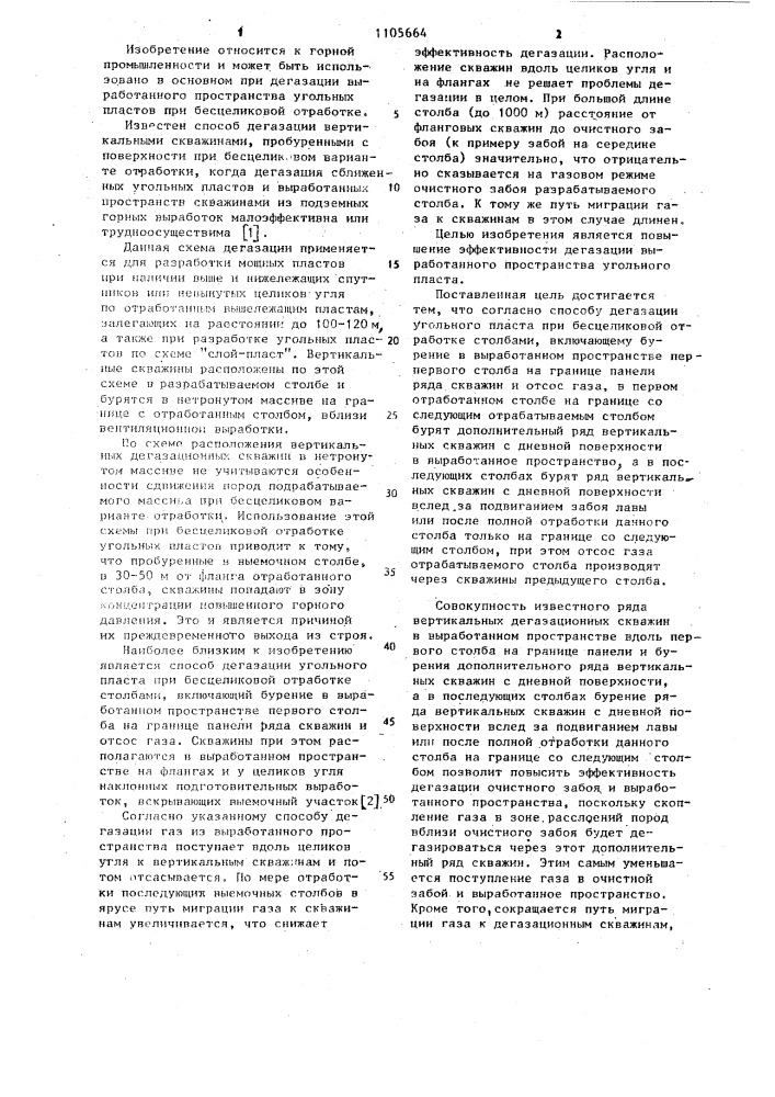 Способ дегазации угольного пласта при бесцеликовой отработке столбами (патент 1105664)