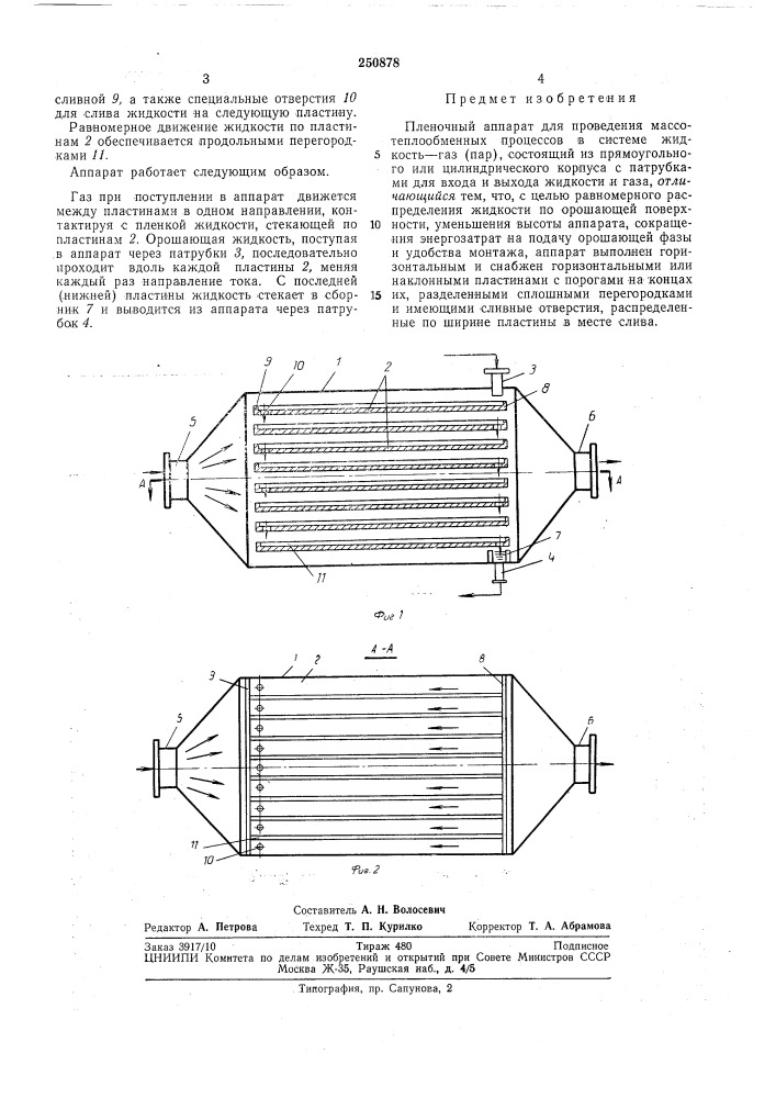 Пленочный аппарат для проведения массо- теплообменных процессов в системе жидкость —газ (пар) (патент 250878)
