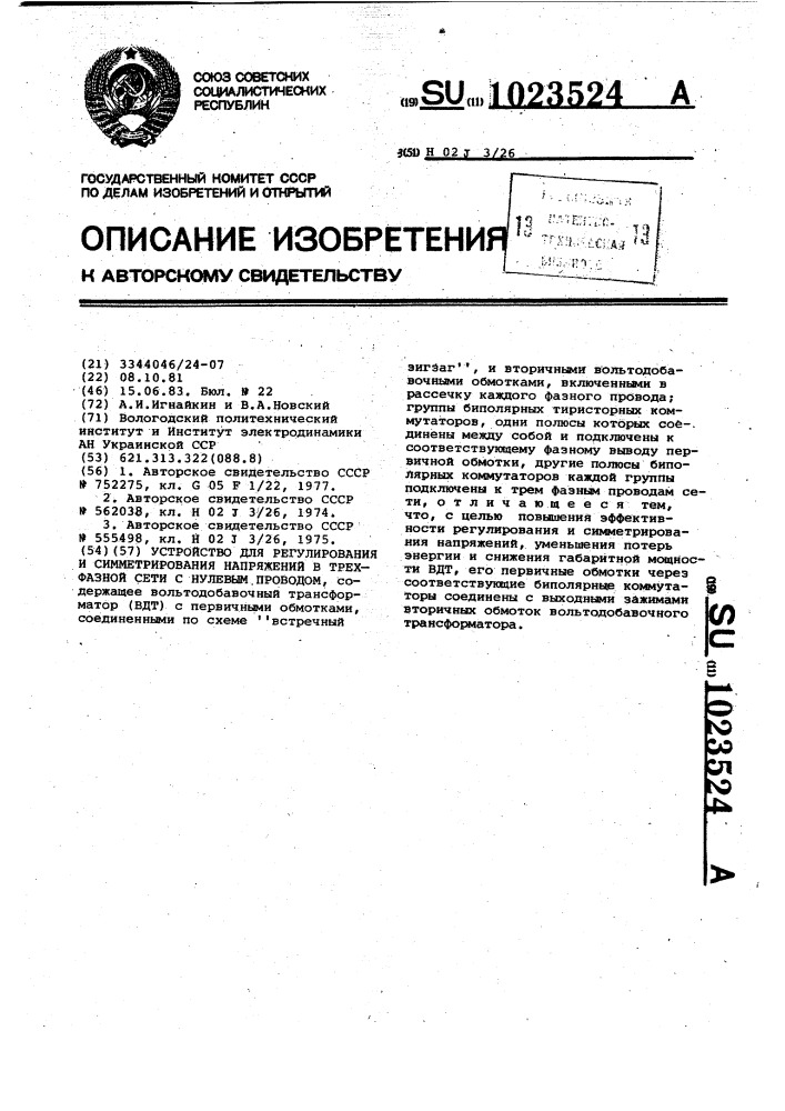 Устройство для регулирования и симметрирования напряжений в трехфазной сети с нулевым проводом (патент 1023524)