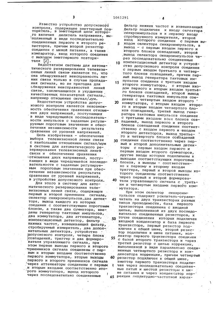 Система для автоматического резервирования телевизионных линий связи и устройство допускового контроля (патент 1061291)