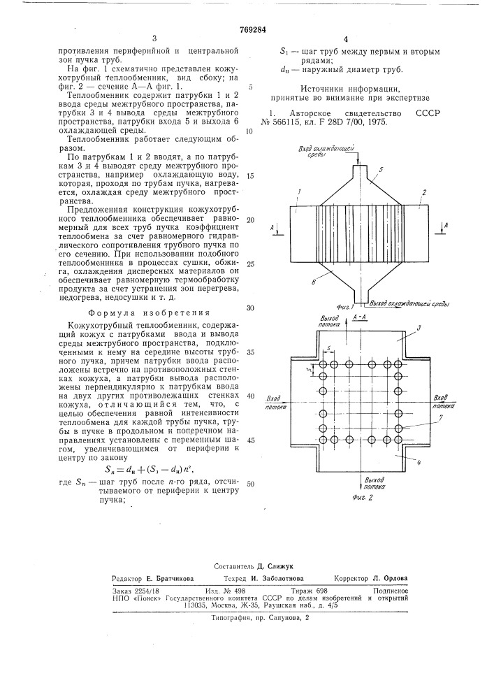 Кожухотрубный теплообменник (патент 769284)