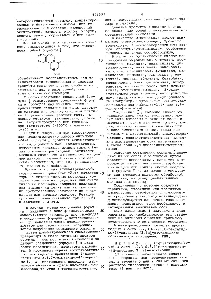 Способ получения производных 2-ацил-4-оксо-пиразино- изохинолина или их солей,или их оптических изомеров (патент 668603)