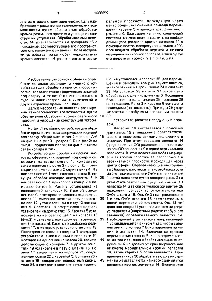 Устройство для обработки кромок листовых сферических изделий под сварку (патент 1668059)