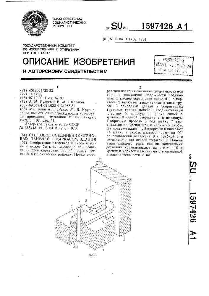 Стыковое соединение стеновых панелей с каркасом здания (патент 1597426)