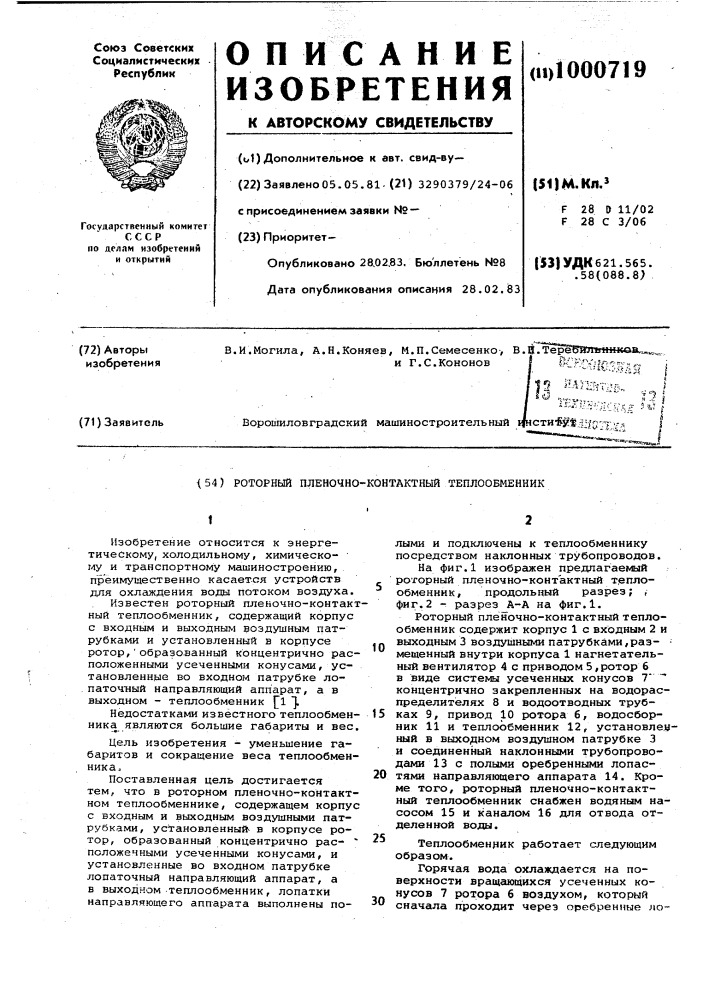 Роторный пленочно-контактный теплообменник (патент 1000719)