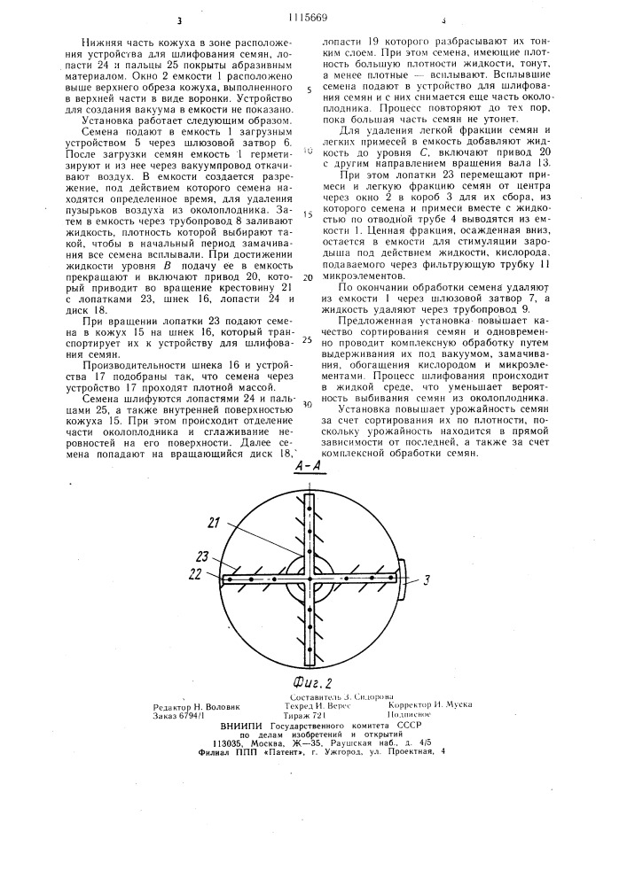 Установка для сортирования семян (патент 1115669)