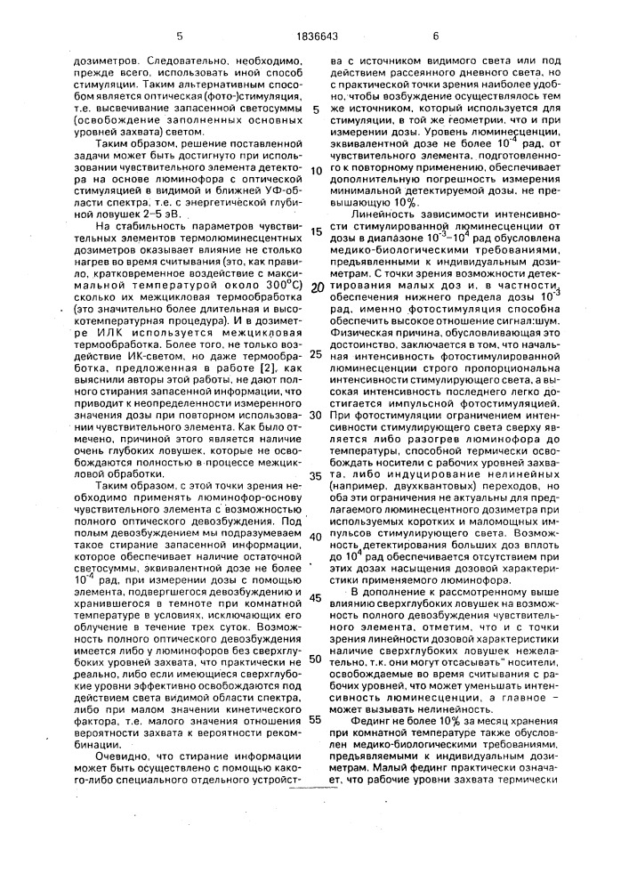Люминесцентный дозиметр для индивидуальной дозиметрии ионизирующего излучения (патент 1836643)