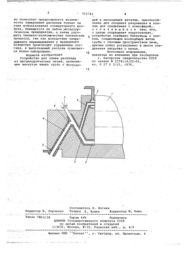 Устройство для слива расплава из металлургических печей (патент 703743)