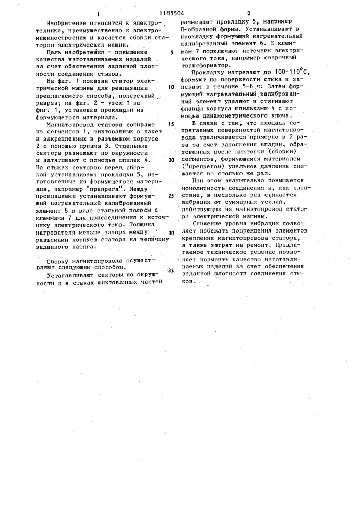 Способ сборки магнитопровода статора электрической машины (патент 1185504)