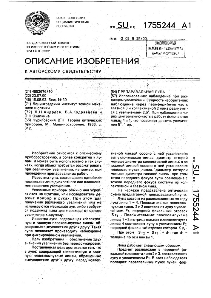 Препаравальная лупа (патент 1755244)