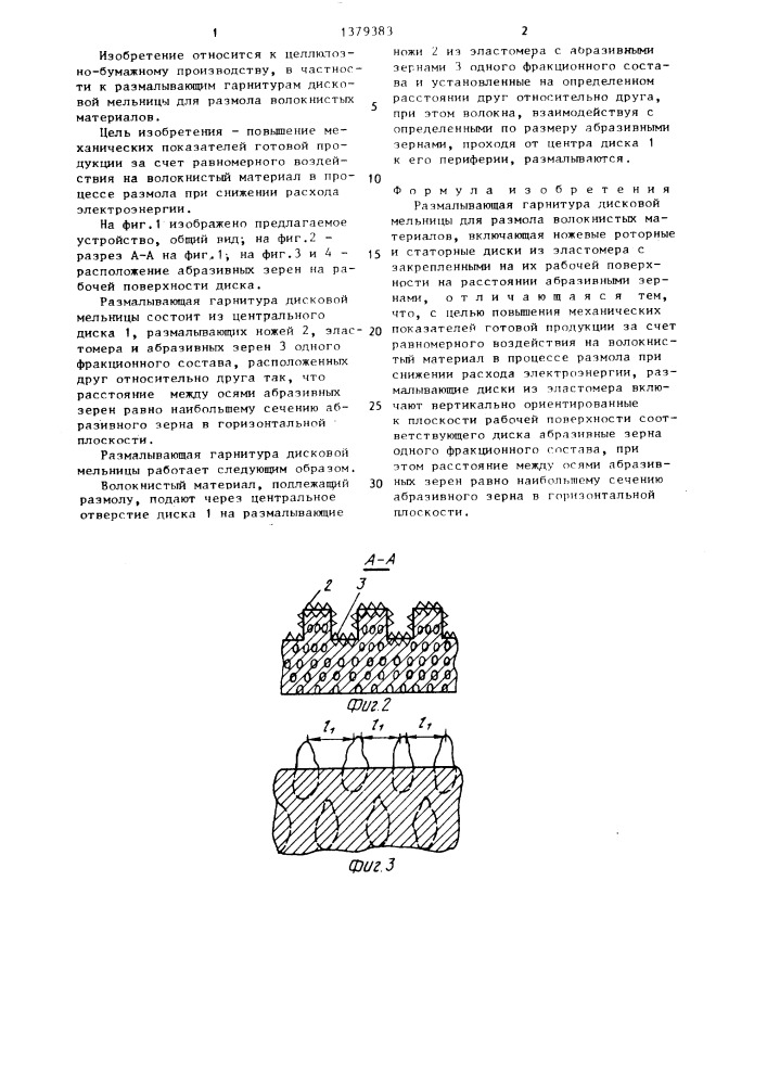 Размалывающая гарнитура дисковой мельницы (патент 1379383)