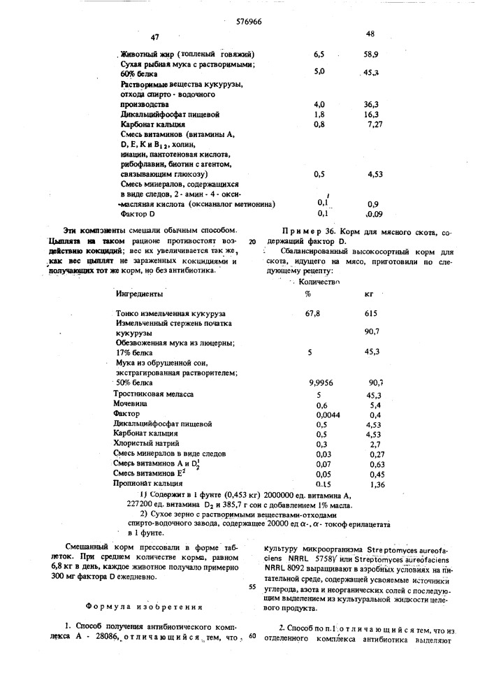 Способ получения антибиотического комплекса а-28086 (патент 576966)