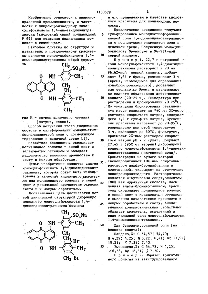 Дибромпроизводное моносульфокислоты 1,4- димезидиноантрахинона в качестве кислотного красителя для полиамидных волокон (патент 1130579)
