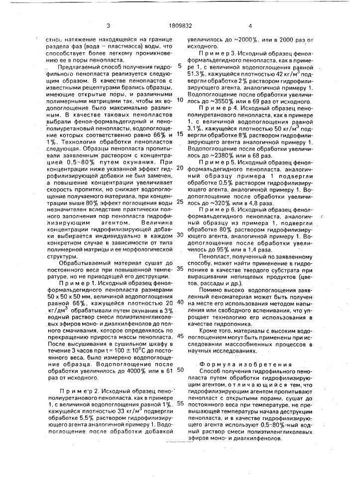 Способ получения гидрофильного пенопласта (патент 1809832)