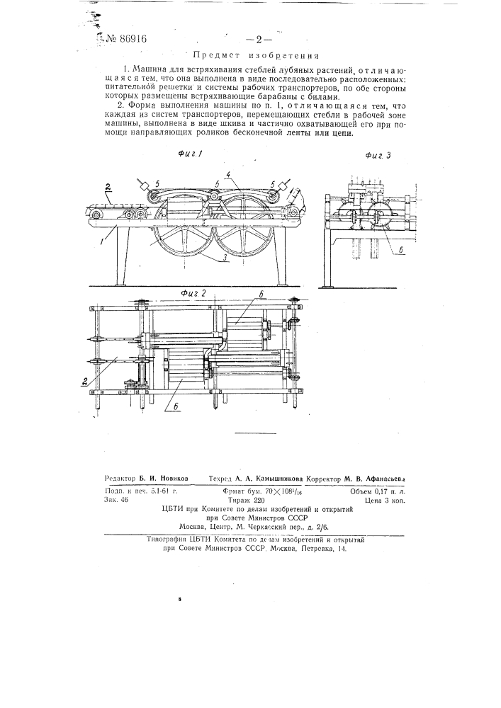 Машина для встряхивания стеблей лубяных растений (патент 86916)