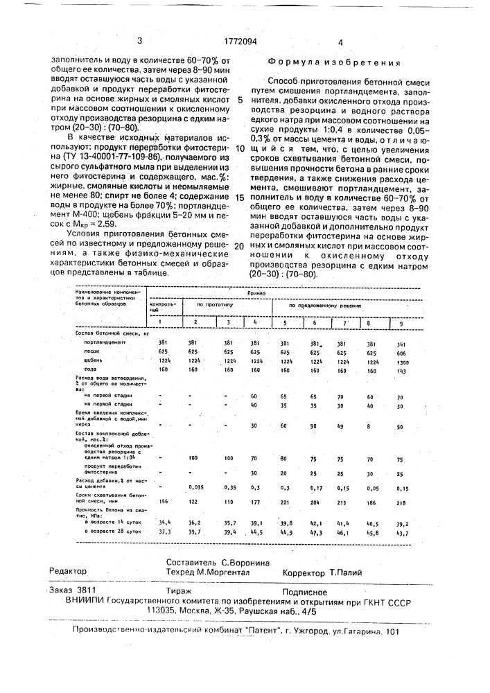 Способ приготовления бетонной смеси (патент 1772094)