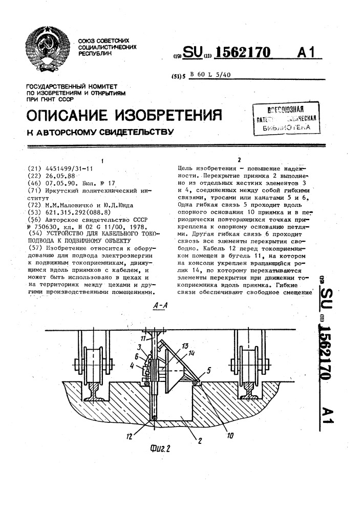 Устройство для кабельного токоподвода к подвижному объекту (патент 1562170)