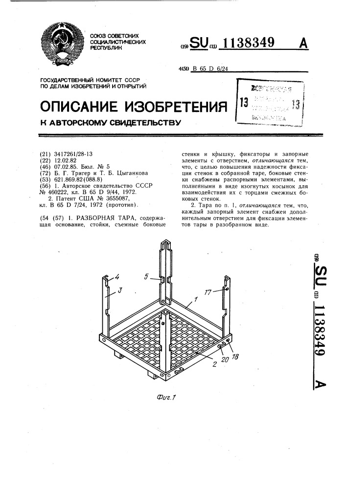 Разборная тара (патент 1138349)