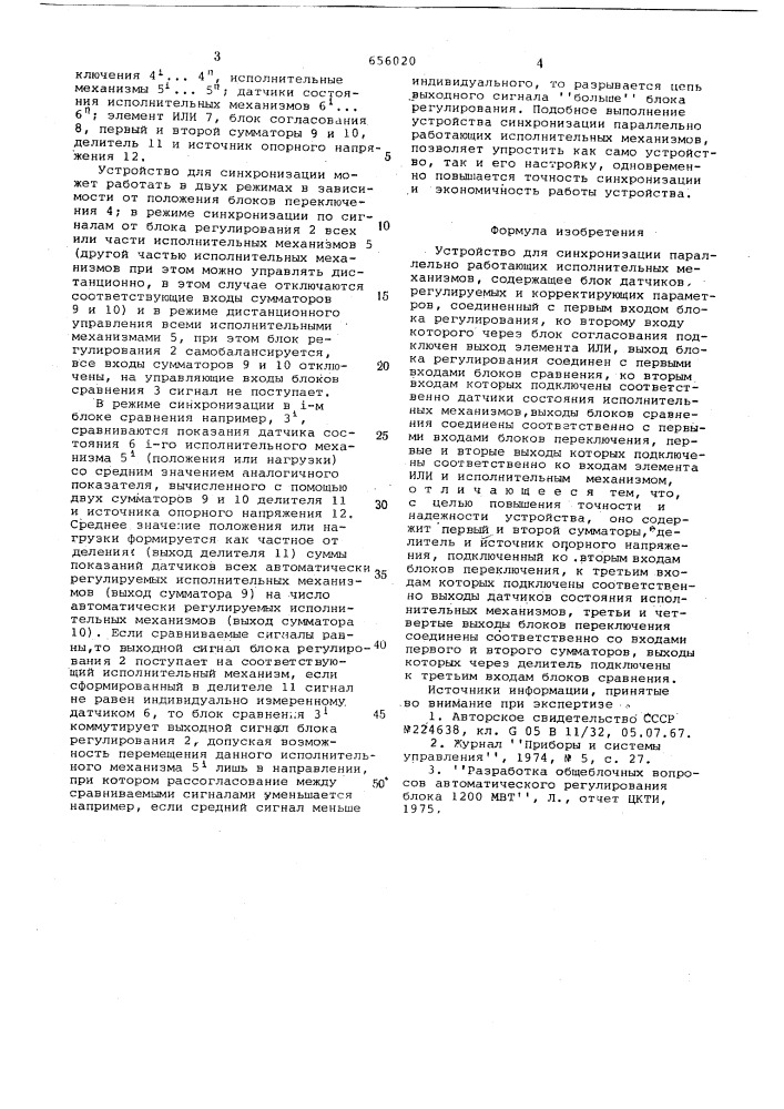 Устройство для синхронизации параллельно работающих исполнительных механизмов (патент 656020)