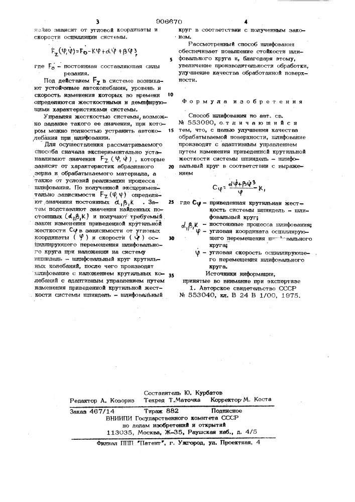 Способ шлифования (патент 906670)