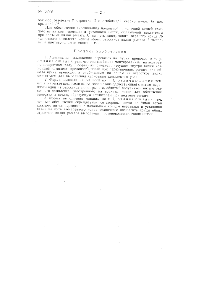 Машина для наложения перевязок на пучки проводов и т.п. (патент 66006)