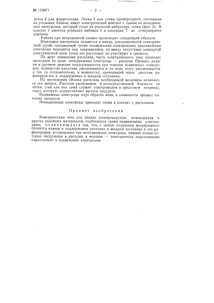 Электрическая печь для плавки электрокорунда, монокорунда и других подобных материалов (патент 113871)