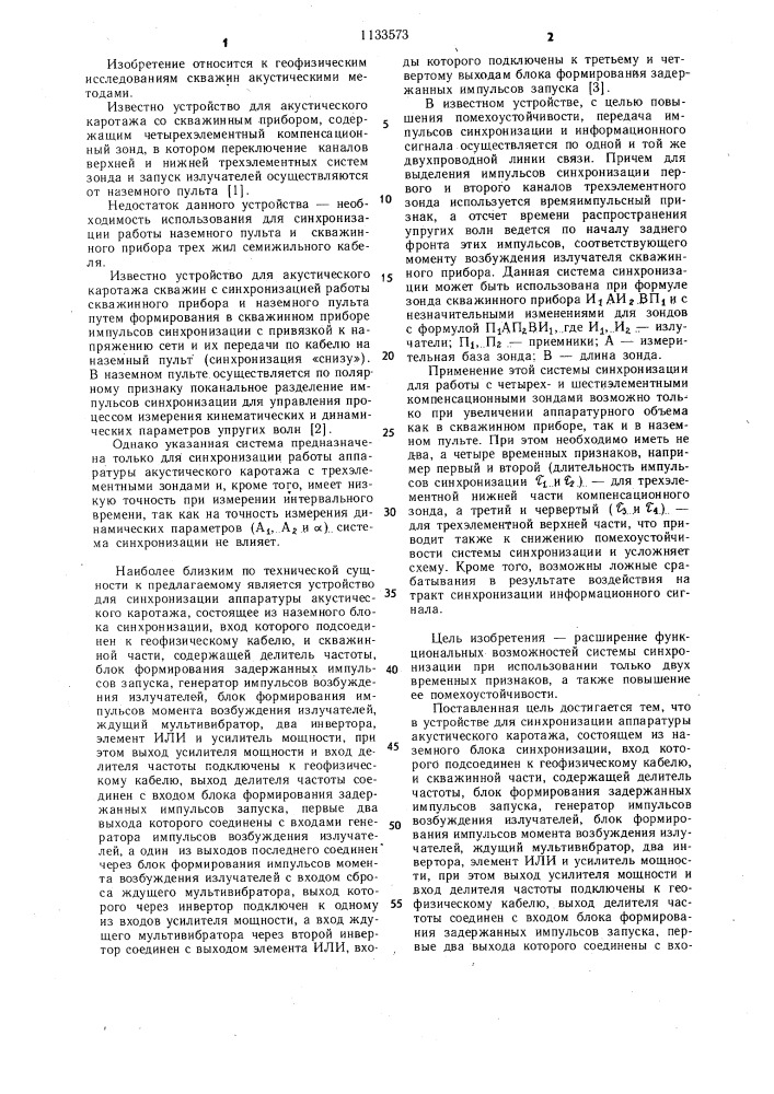 Устройство для синхронизации аппаратуры акустического каротажа (патент 1133573)