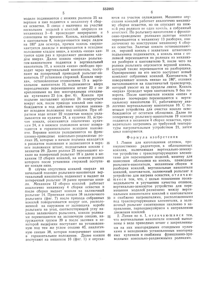 Линия для изготовления отливок (патент 555983)
