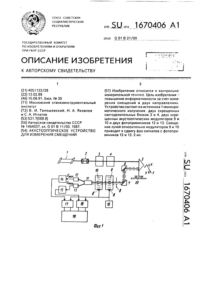 Акустооптическое устройство для измерения смещений (патент 1670406)