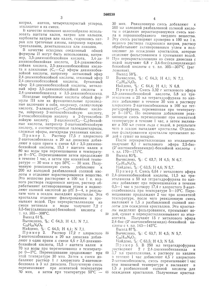 Способ получения производных бис (бензамидо)бензойной кислоты (патент 560530)