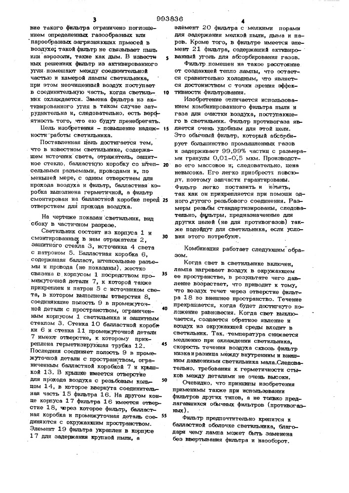 Светильник (патент 993836)
